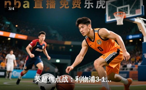 英超焦点战：利物浦3-1逆转阿森纳，萨拉赫传射建功 - 3