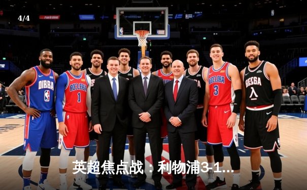 英超焦点战：利物浦3-1逆转阿森纳，萨拉赫传射建功 - 4