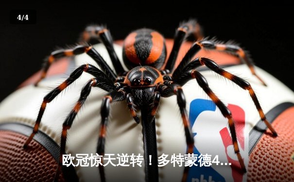 欧冠惊天逆转！多特蒙德4-2马竞总分5-4晋级四强，布兰特传射建功 - 4