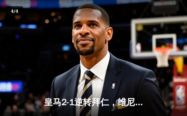 皇马2-1逆转拜仁，维尼修斯绝杀助队挺进欧冠决赛 - 4