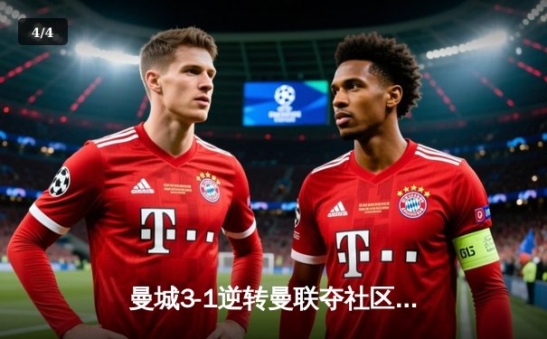 曼城3-1逆转曼联夺社区盾！哈兰德双响+造点，新援多库替补惊艳 - 4