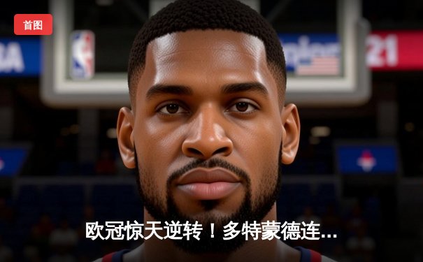 欧冠惊天逆转！多特蒙德连追三球3-2淘汰巴黎，桑乔闪耀全场