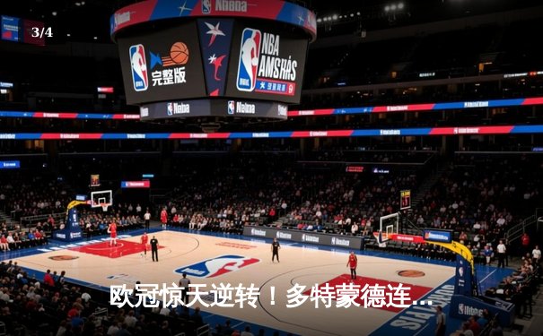 欧冠惊天逆转！多特蒙德连追三球3-2淘汰巴黎，桑乔闪耀全场 - 3