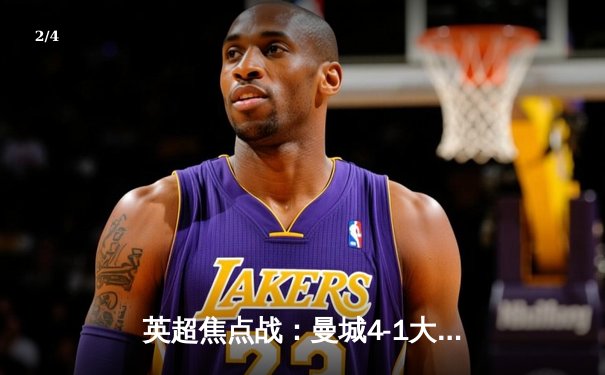 英超焦点战：曼城4-1大胜利物浦，哈兰德双响领跑射手榜 - 2