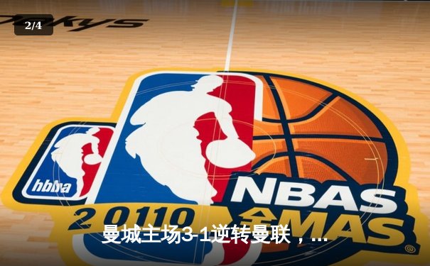 曼城主场3-1逆转曼联，哈兰德双响领跑射手榜 - 2