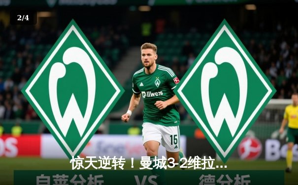 惊天逆转！曼城3-2维拉十年四夺英超冠军，京多安双响定乾坤 - 2