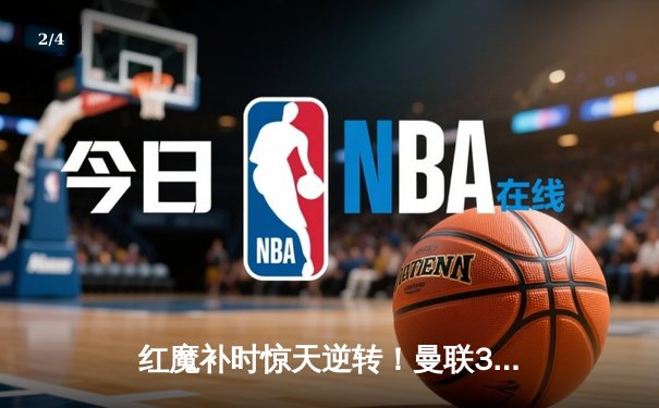 红魔补时惊天逆转！曼联3-2绝杀阿斯顿维拉，霍伊伦德英超处子球制胜 - 2