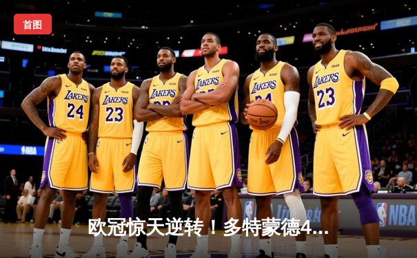 欧冠惊天逆转！多特蒙德4-2马竞总比分5-4晋级四强