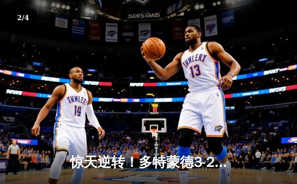 惊天逆转！多特蒙德3-2力克马竞，总比分5-4时隔11年重返欧冠四强 - 2