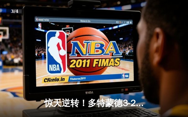 惊天逆转！多特蒙德3-2力克马竞，总比分5-4时隔11年重返欧冠四强 - 3