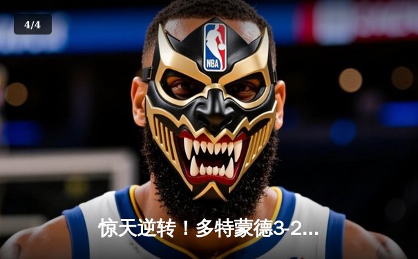 惊天逆转！多特蒙德3-2力克马竞，总比分5-4时隔11年重返欧冠四强 - 4