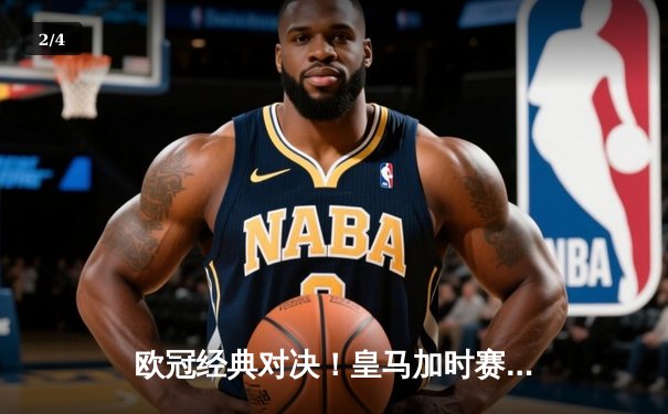 欧冠经典对决！皇马加时赛3-1逆转拜仁 本泽马帽子戏法闪耀伯纳乌 - 2