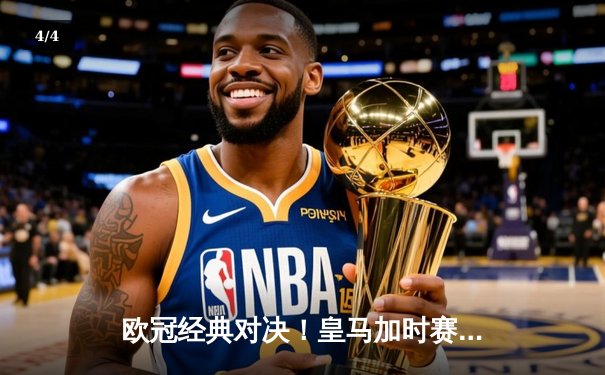 欧冠经典对决！皇马加时赛3-1逆转拜仁 本泽马帽子戏法闪耀伯纳乌 - 4