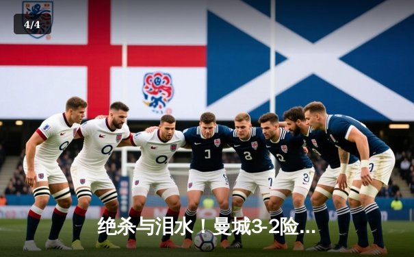 绝杀与泪水！曼城3-2险胜热刺，哈兰德双响+伤退，孙兴慜里程碑夜留憾 - 4