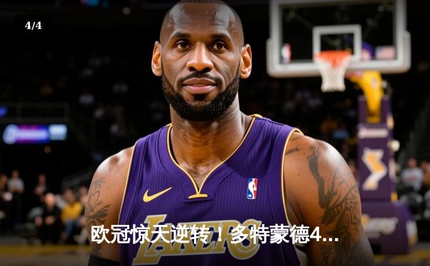 欧冠惊天逆转！多特蒙德4-2马竞总分5-4晋级四强，萨比策传射建功 - 4