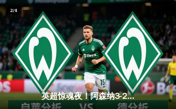 英超惊魂夜！阿森纳3-2绝杀热刺，哈弗茨传射建功，孙兴慜双响难救主 - 2