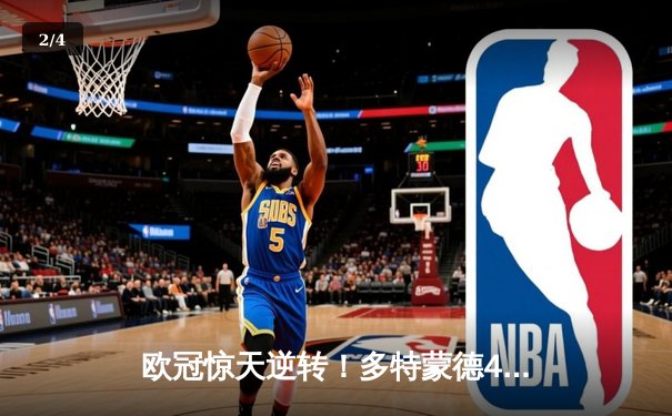 欧冠惊天逆转！多特蒙德4-2逆转马竞，萨比策传射建功 - 2