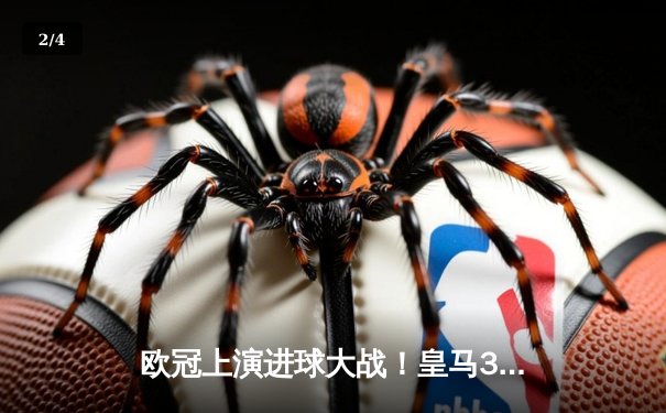 欧冠上演进球大战！皇马3-2绝杀拜仁，凯恩双响难救主 - 2