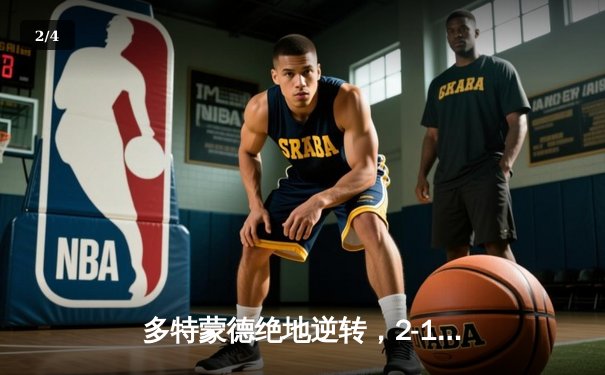 多特蒙德绝地逆转，2-1力克巴黎晋级欧冠决赛 - 2