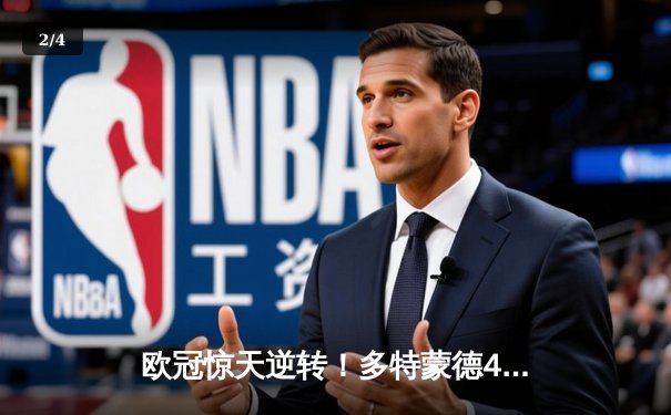 欧冠惊天逆转！多特蒙德4-2马竞，时隔11年重返四强 - 2