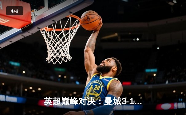 英超巅峰对决：曼城3-1逆转曼联，哈兰德双响锁定胜局 - 4