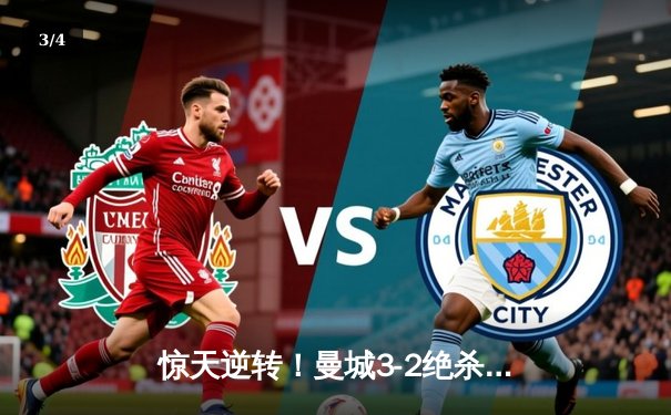 惊天逆转！曼城3-2绝杀拜仁，哈兰德双响凯恩点射难救主 - 3