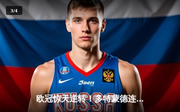 欧冠惊天逆转！多特蒙德连追三球4-3淘汰马竞，萨比策传射建功 - 3