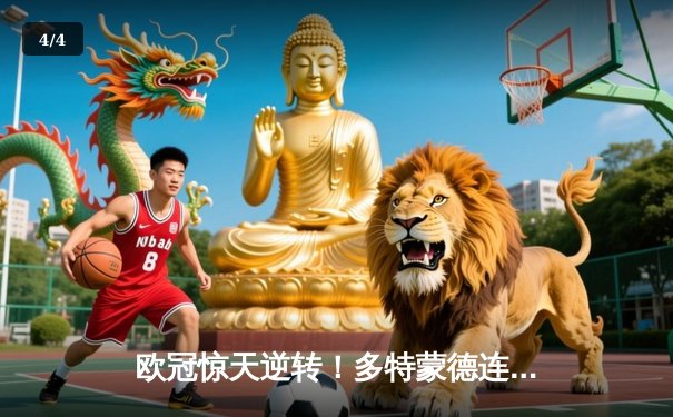 欧冠惊天逆转！多特蒙德连追三球4-3淘汰马竞，萨比策传射建功 - 4