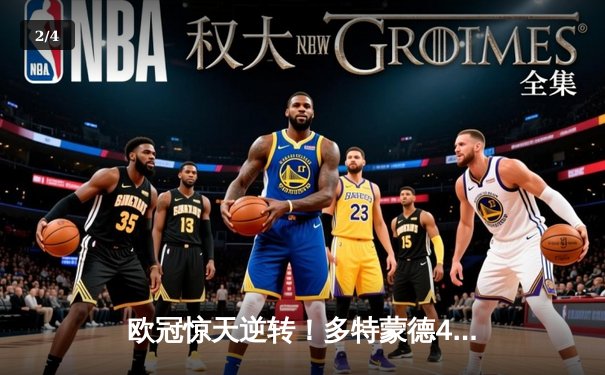 欧冠惊天逆转！多特蒙德4-2逆转马竞，萨比策传射建功挺进四强 - 2