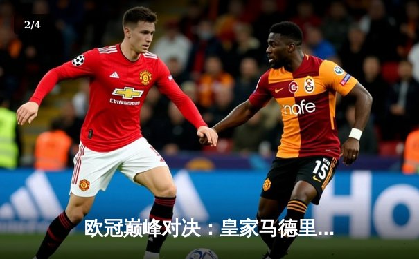 欧冠巅峰对决：皇家马德里3-2逆转拜仁慕尼黑，维尼修斯双响制胜 - 2