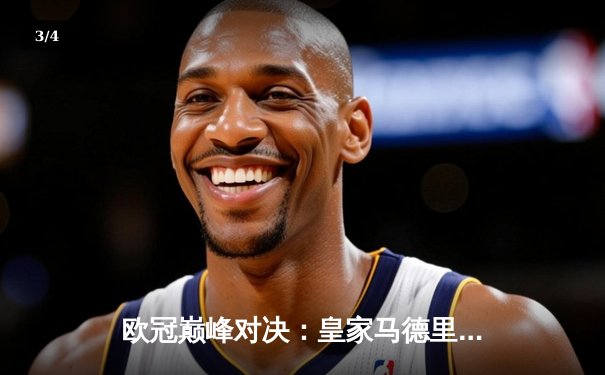 欧冠巅峰对决：皇家马德里3-2逆转拜仁慕尼黑，维尼修斯双响制胜 - 3