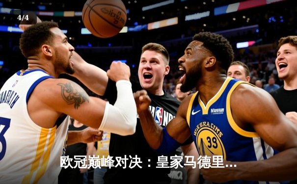 欧冠巅峰对决：皇家马德里3-2逆转拜仁慕尼黑，维尼修斯双响制胜 - 4