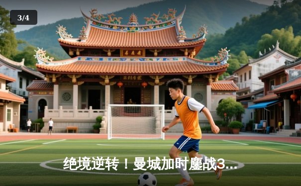 绝境逆转！曼城加时鏖战3-2力克皇马，挺进欧冠决赛 - 3