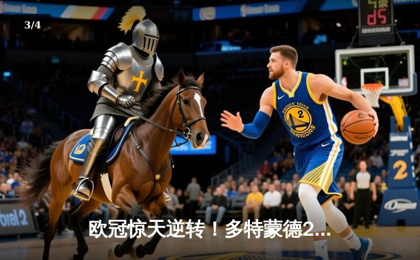 欧冠惊天逆转！多特蒙德2-1力克巴黎，老将罗伊斯替补建功锁定胜局 - 3