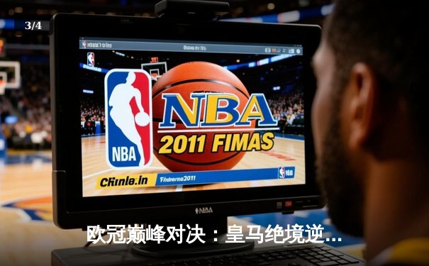 欧冠巅峰对决：皇马绝境逆转曼城，点球大战惊险晋级四强 - 3