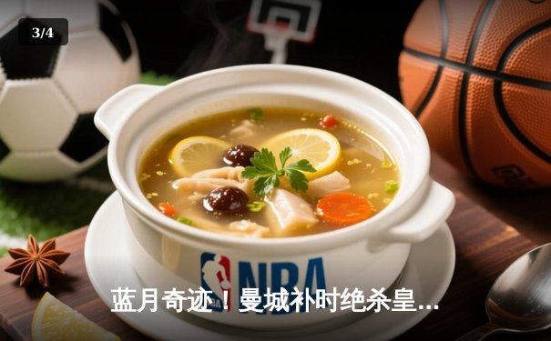 蓝月奇迹！曼城补时绝杀皇马 欧冠半决赛上演史诗逆转 - 3