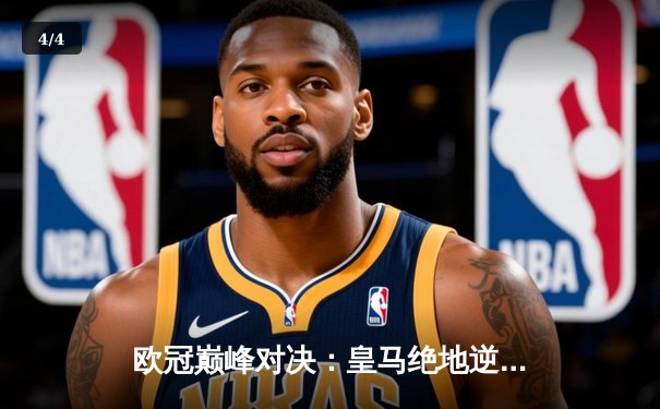 欧冠巅峰对决：皇马绝地逆转曼城，本泽马加时赛一锤定音 - 4