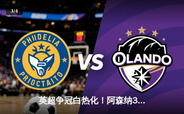 英超争冠白热化！阿森纳3-1力克利物浦，萨卡传射建功 - 3