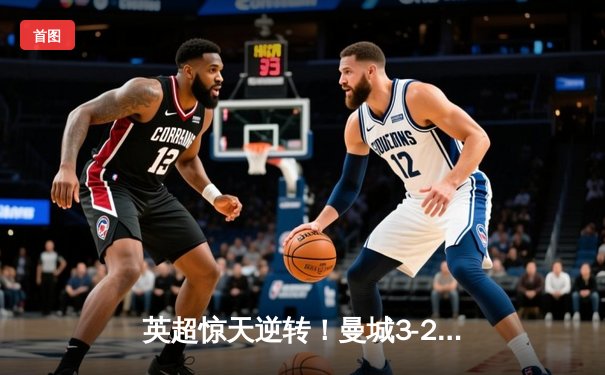 英超惊天逆转！曼城3-2绝杀热刺，哈兰德双响+95分钟绝杀