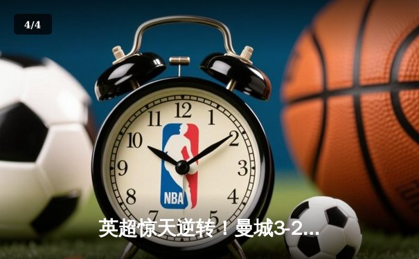 英超惊天逆转！曼城3-2绝杀热刺，哈兰德双响+95分钟绝杀 - 4