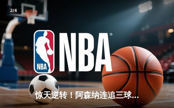 惊天逆转！阿森纳连追三球3-2绝杀伯恩茅斯，萨卡闪耀全场 - 2