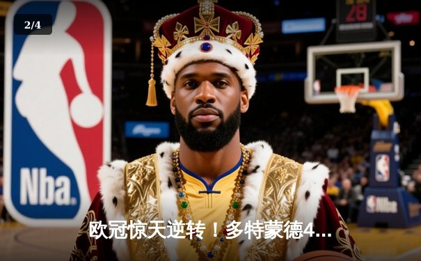 欧冠惊天逆转！多特蒙德4-2力克马竞，萨比策传射建功锁决赛席位 - 2