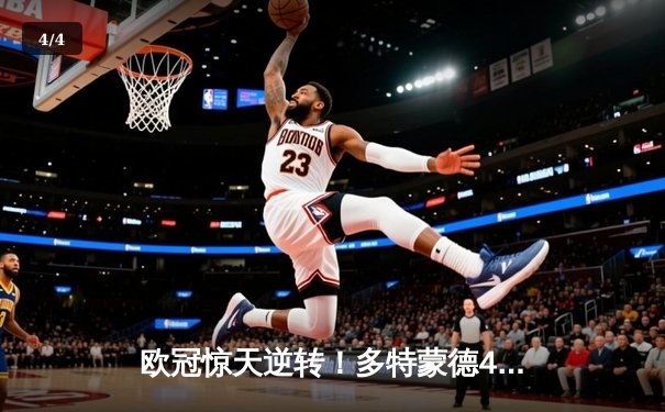 欧冠惊天逆转！多特蒙德4-2力克马竞，萨比策传射建功锁决赛席位 - 4