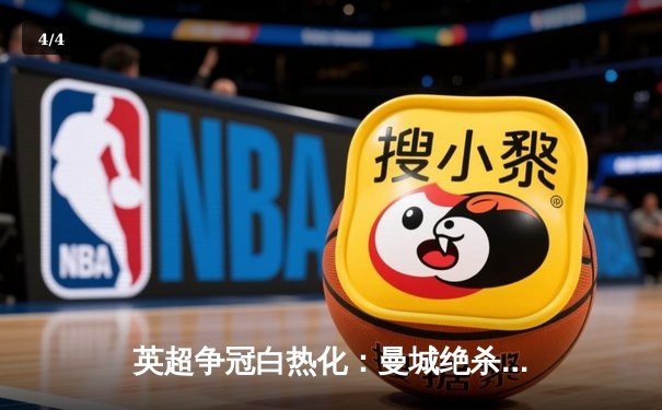 英超争冠白热化：曼城绝杀阿森纳，哈兰德双响锁定胜局 - 4