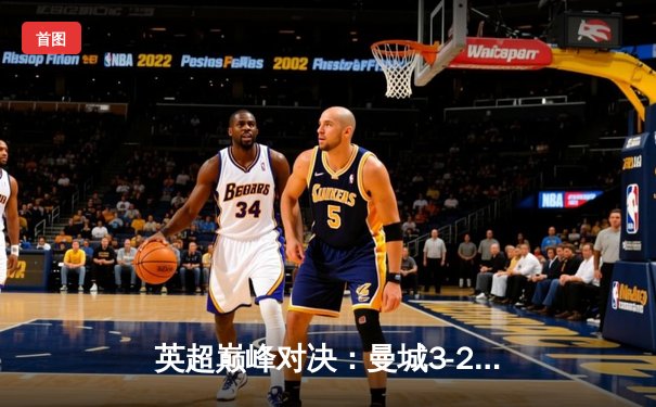 英超巅峰对决：曼城3-2险胜利物浦，哈兰德双响锁定胜局