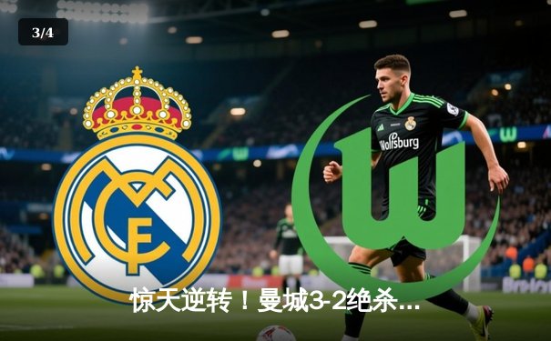 惊天逆转！曼城3-2绝杀拜仁，哈兰德双响主导欧冠经典对决 - 3