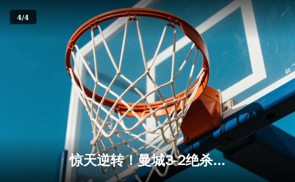 惊天逆转！曼城3-2绝杀拜仁，哈兰德双响主导欧冠经典对决 - 4