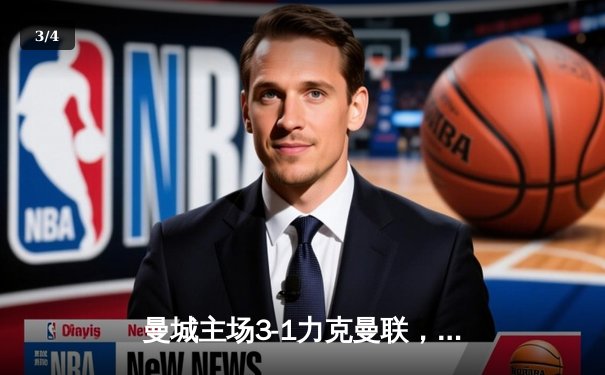 曼城主场3-1力克曼联，哈兰德双响主导曼市德比 - 3