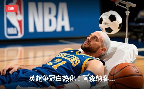 英超争冠白热化！阿森纳客场3-1力克热刺，萨卡传射建功