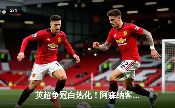 英超争冠白热化！阿森纳客场3-1力克热刺，萨卡传射建功 - 2